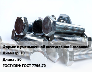 Болт с уменьшенной шестигранной головкой 10х50 ГОСТ 7796-70, без покрытия,оцинкованный, 5.8,8.8, кг цена от 171.27 Тг / кг, где купить, условия доставки в Кызылорде и Кызылординской области